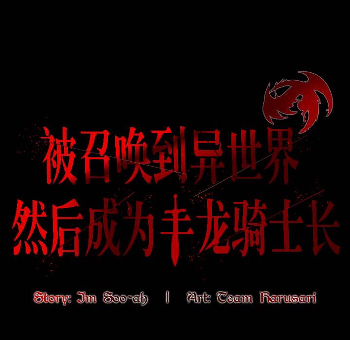 被召唤到异世界，然后成为半龙骑士长第18话