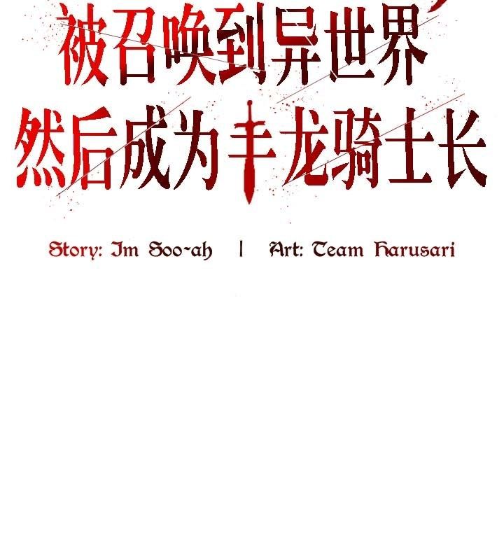 被召唤到异世界,然后成为半龙骑士长第20话