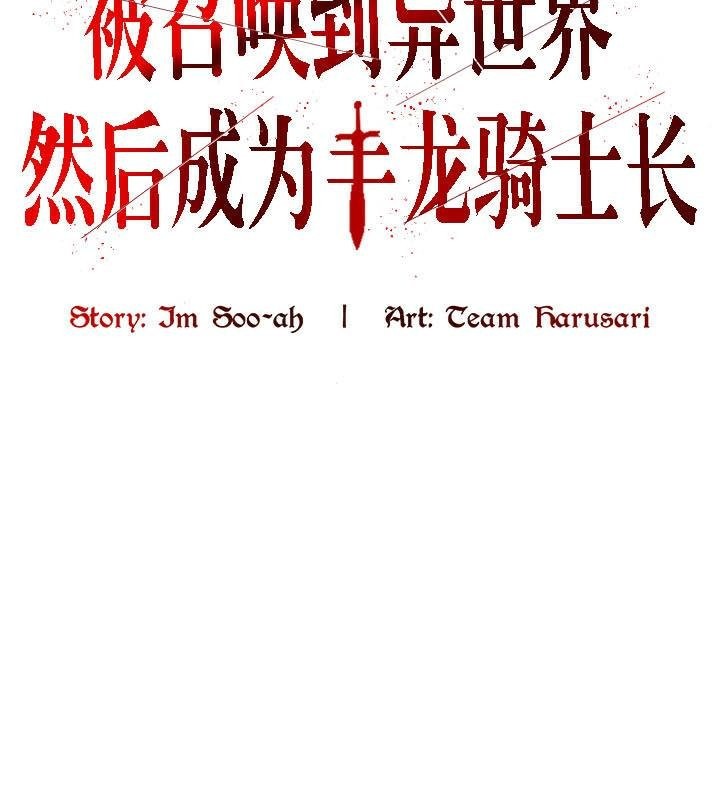 被召唤到异世界,然后成为半龙骑士长第27话