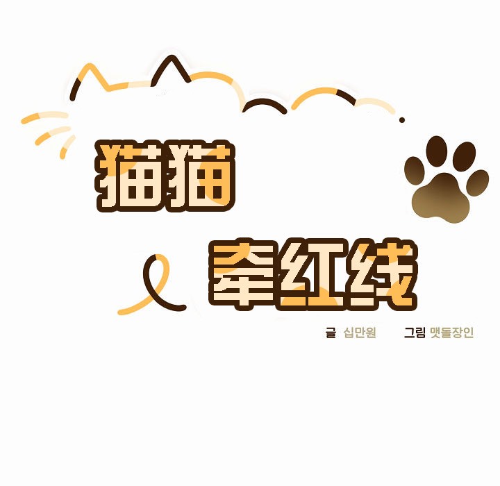 猫猫牵红线第2话