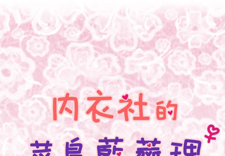 菜鳥藍薺理第4話