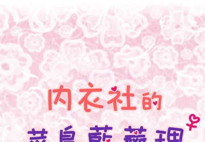 菜鸟蓝荠理第6话