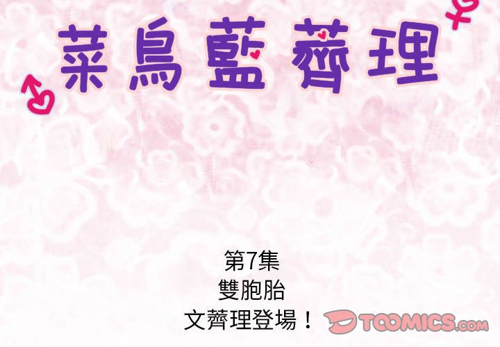 菜鸟蓝荠理第7话