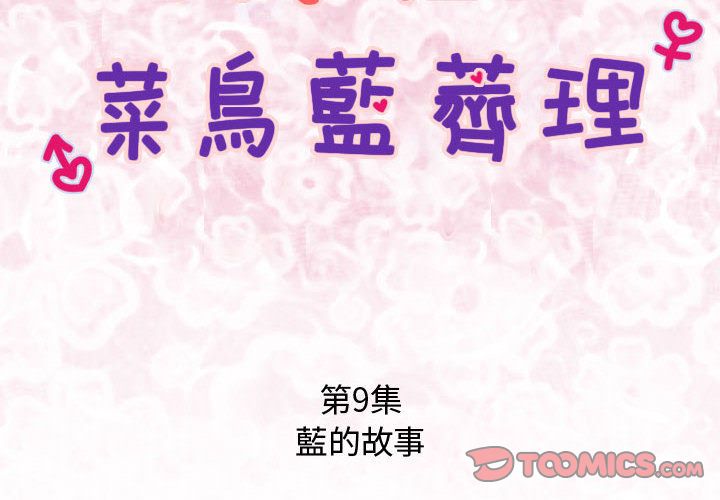 菜鳥藍薺理第9話