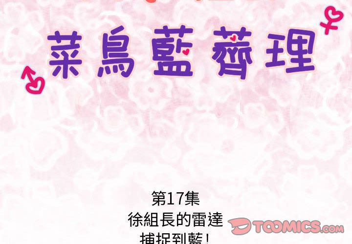 菜鸟蓝荠理第17话