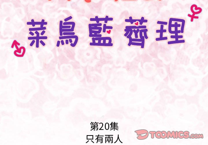 菜鸟蓝荠理第20话