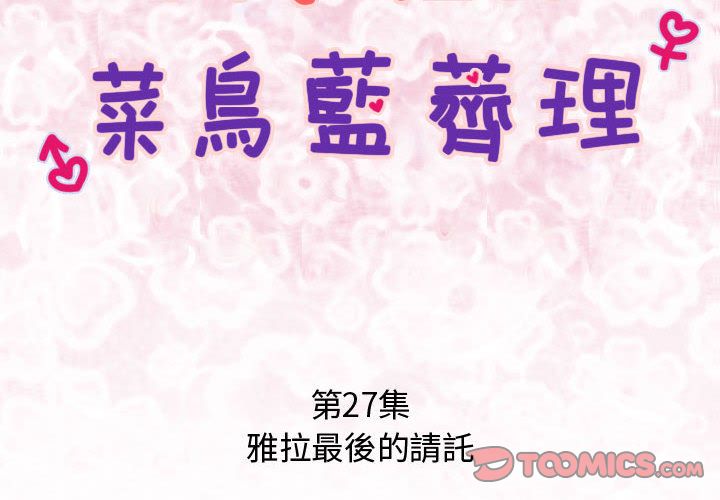 菜鸟蓝荠理第27话