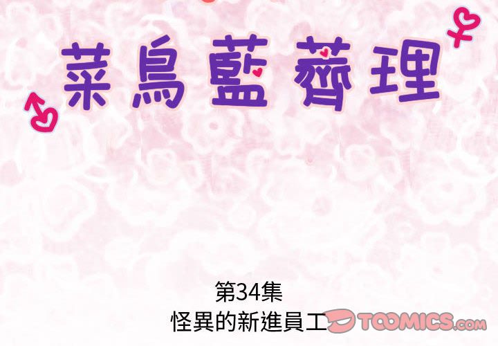 菜鸟蓝荠理第34话