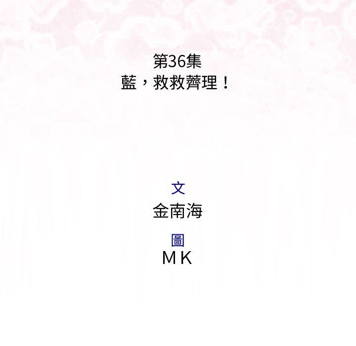 菜鳥藍薺理第36話