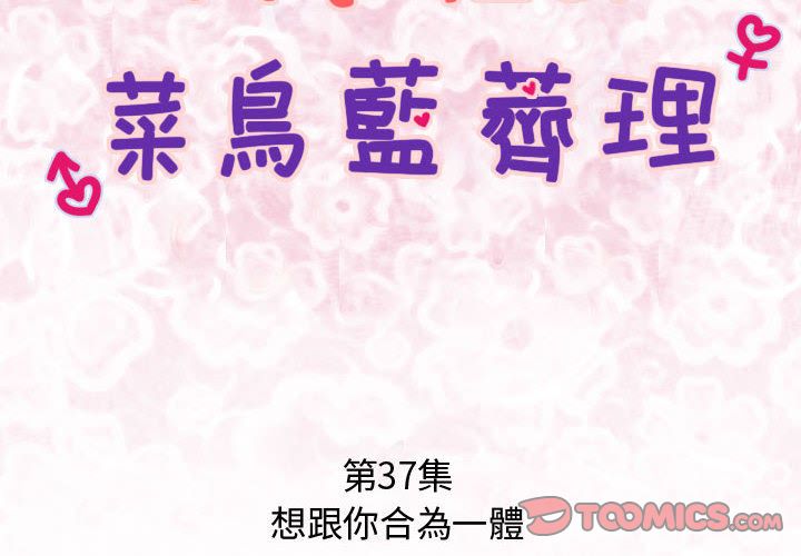 菜鸟蓝荠理第37话