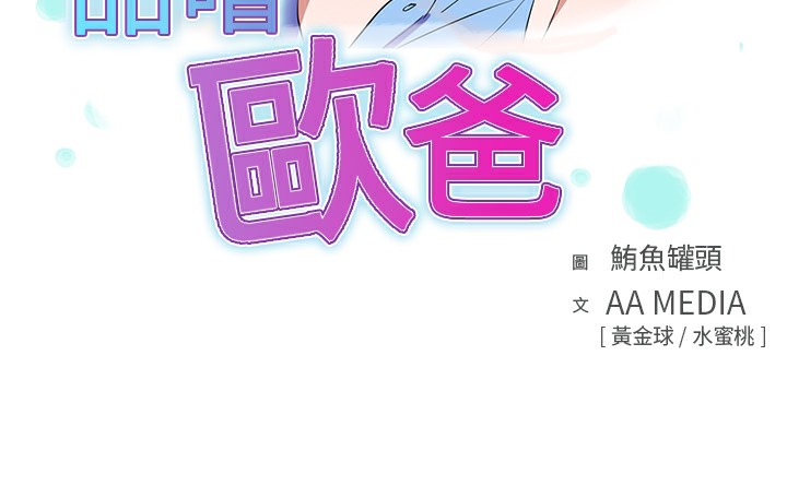 品嚐欧爸第12话