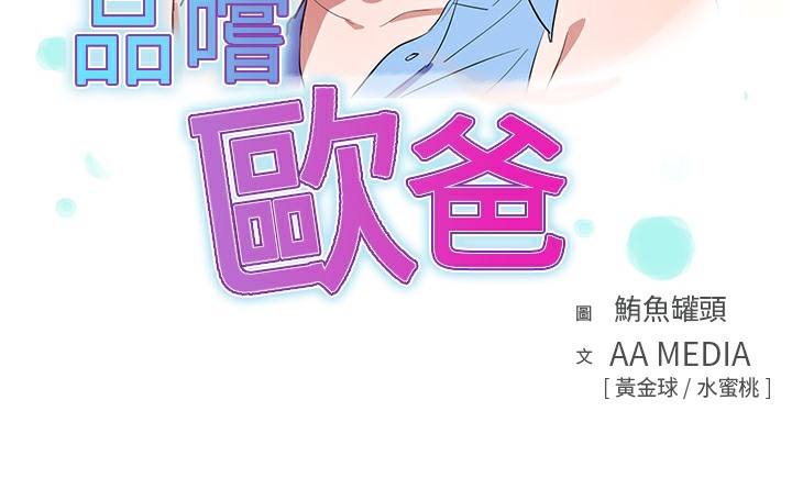 品嚐欧爸第14话