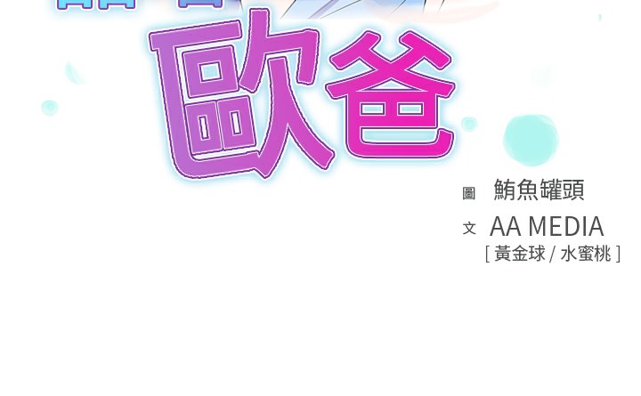 品嚐欧爸第23话