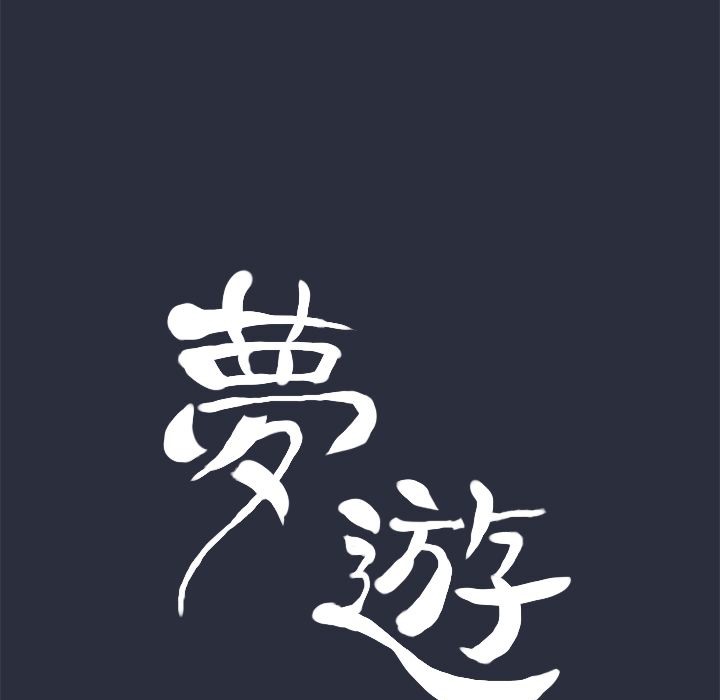 梦游第10话