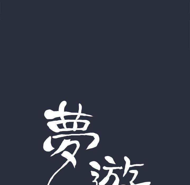 梦游第18话