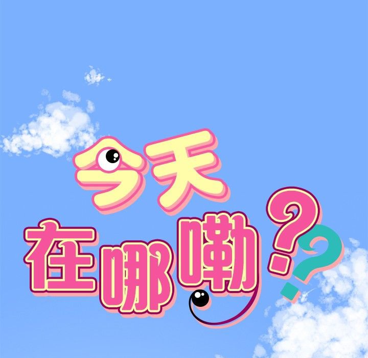 今天在哪嘞第1话
