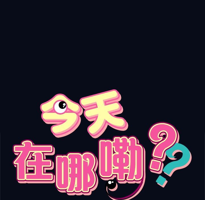 今天在哪嘞第4话
