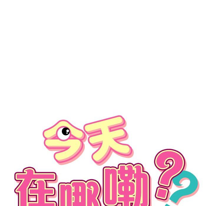 今天在哪嘞第9话