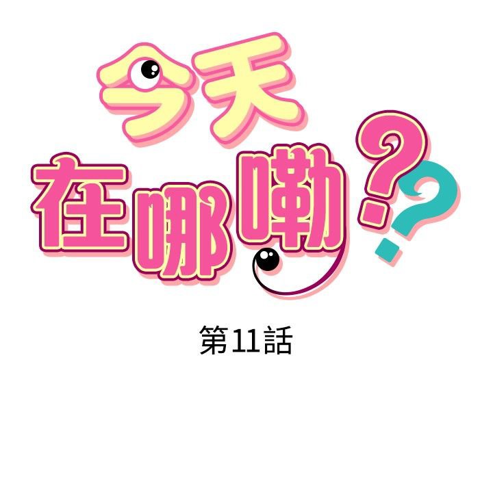 今天在哪嘞第11话