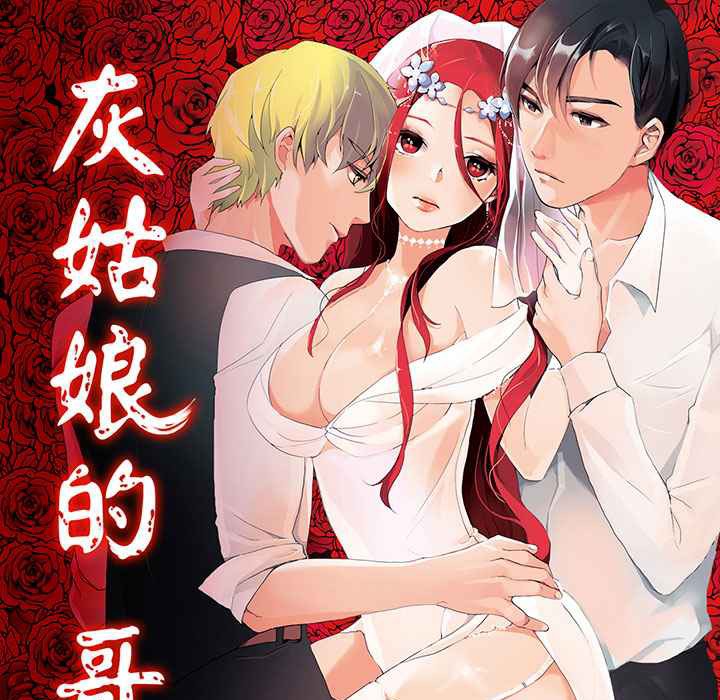 灰姑娘的哥哥们第2话