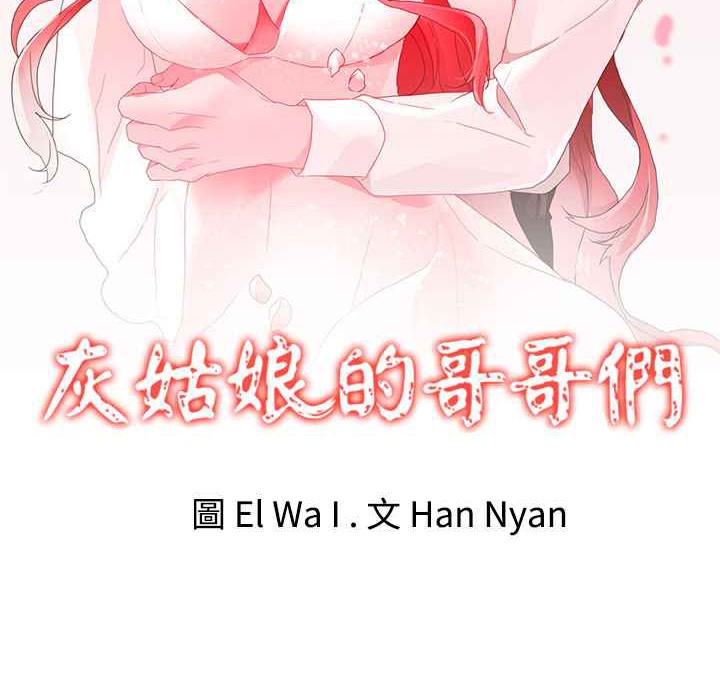 灰姑娘的哥哥们第16话