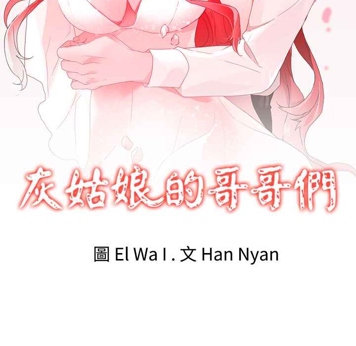 灰姑娘的哥哥们第33话