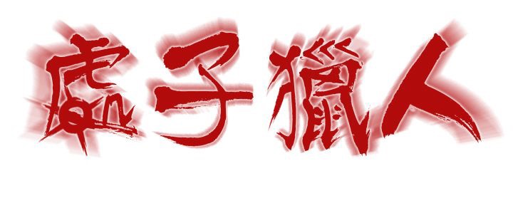 处子猎人第10话