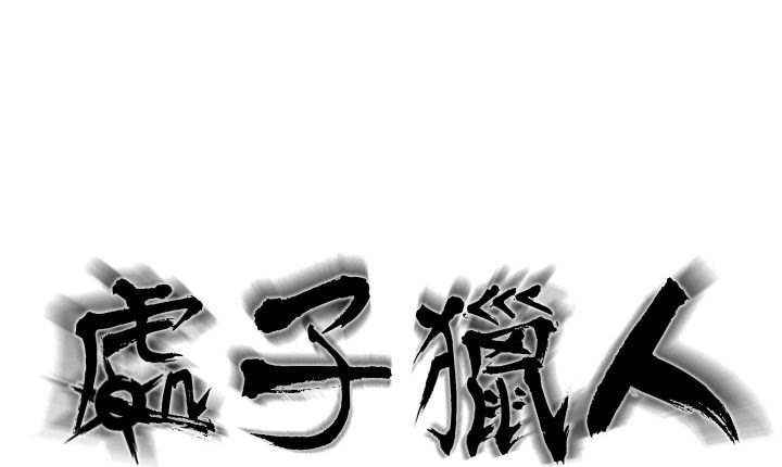 处子猎人第13话