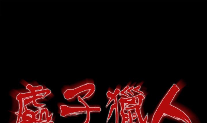 處子獵人第16話