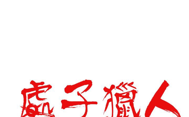 处子猎人第20话