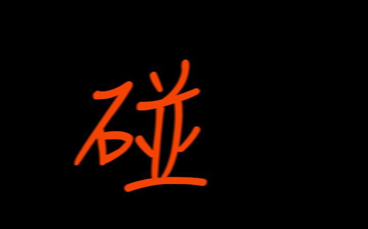 处子猎人第31话