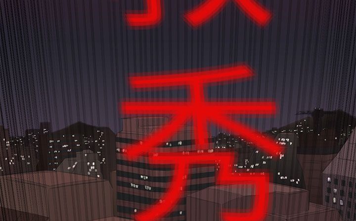 处子猎人第33话