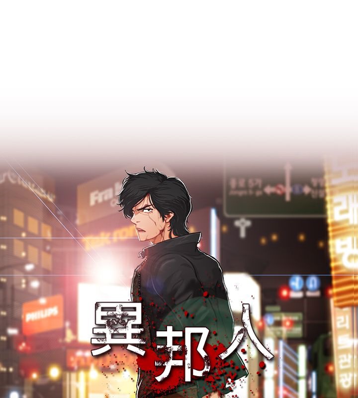 异邦人第21话