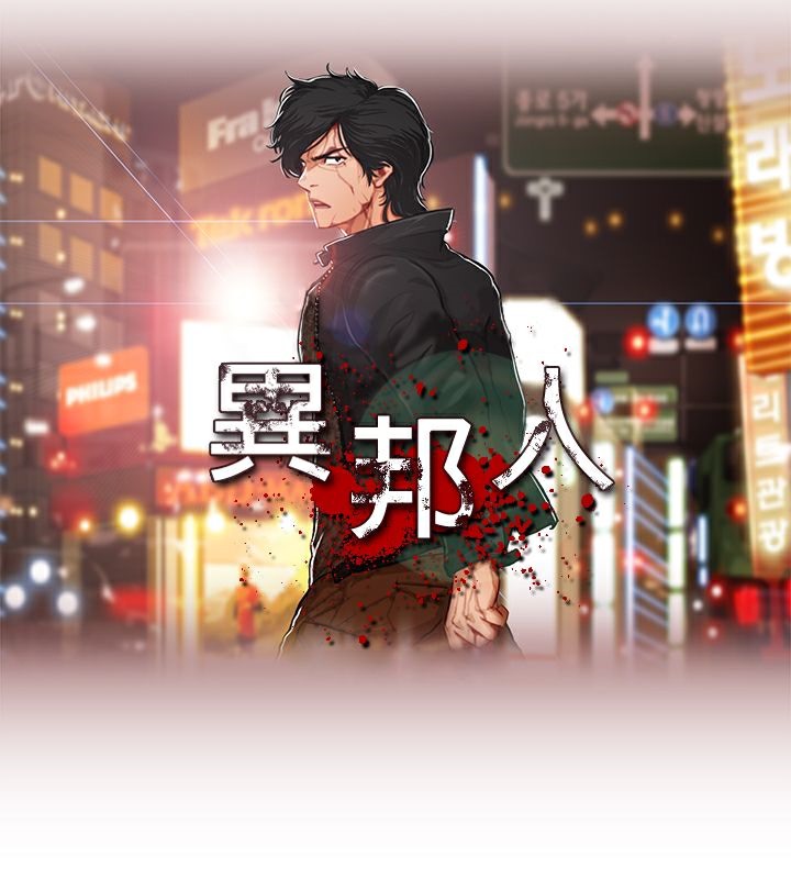 异邦人第28话