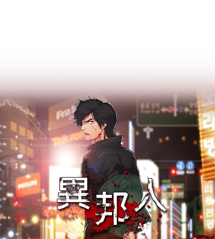 异邦人第40话