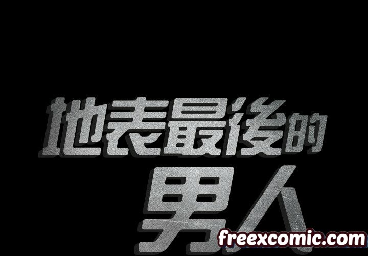 最后的男人|地表最后的男人第5话