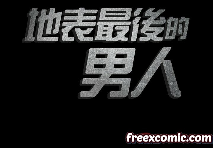 最後的男人|地表最後的男人第12話