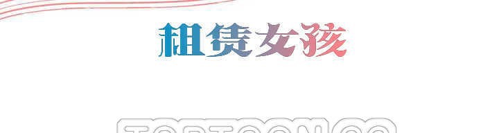 出租女孩第2话