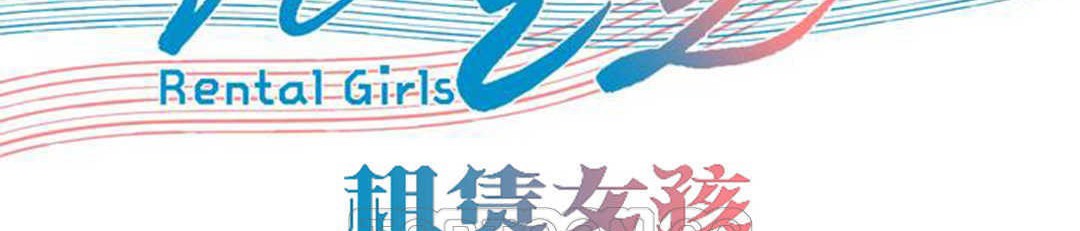 出租女孩第20話