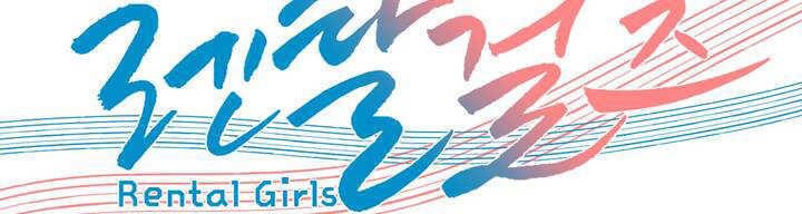 出租女孩第21话