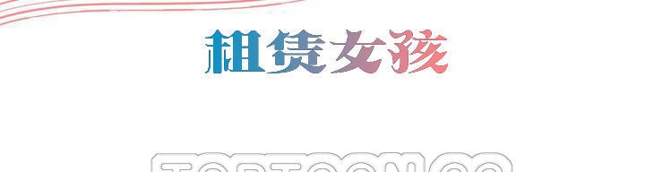 出租女孩第51话
