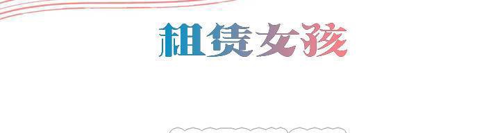 出租女孩第59話