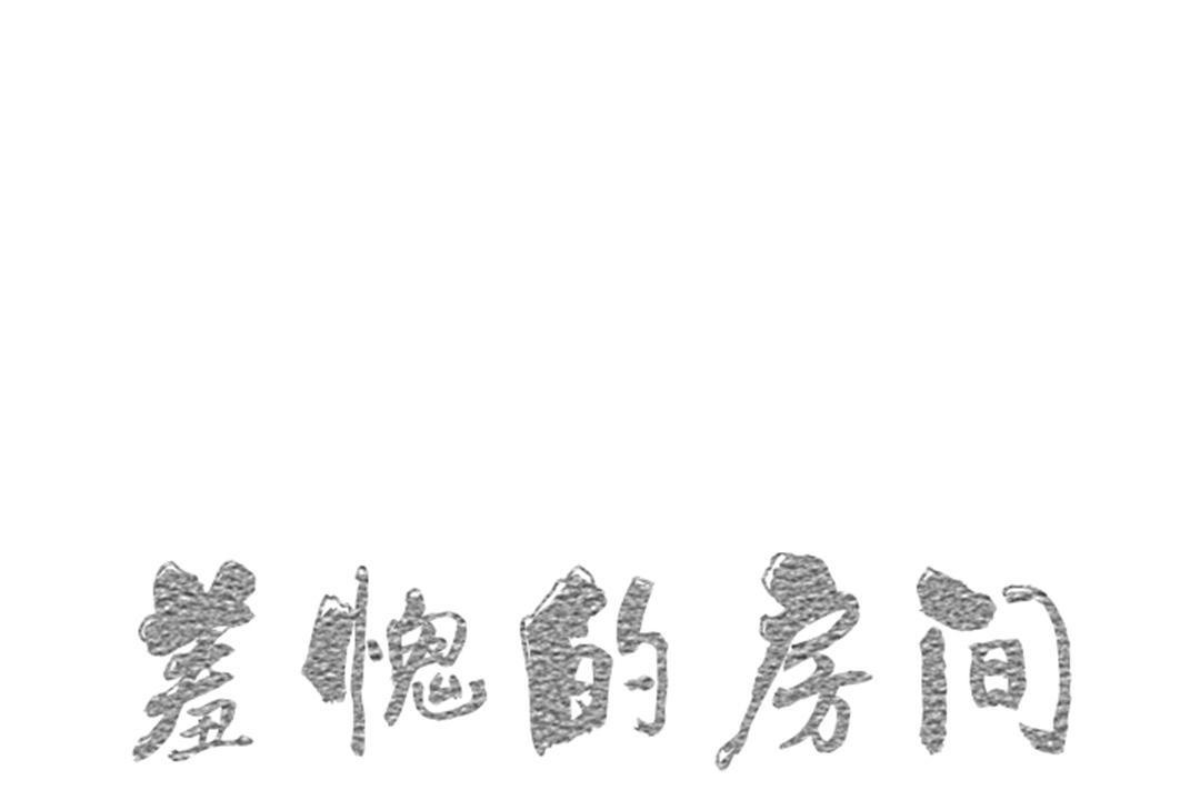 羞愧的房间第9话