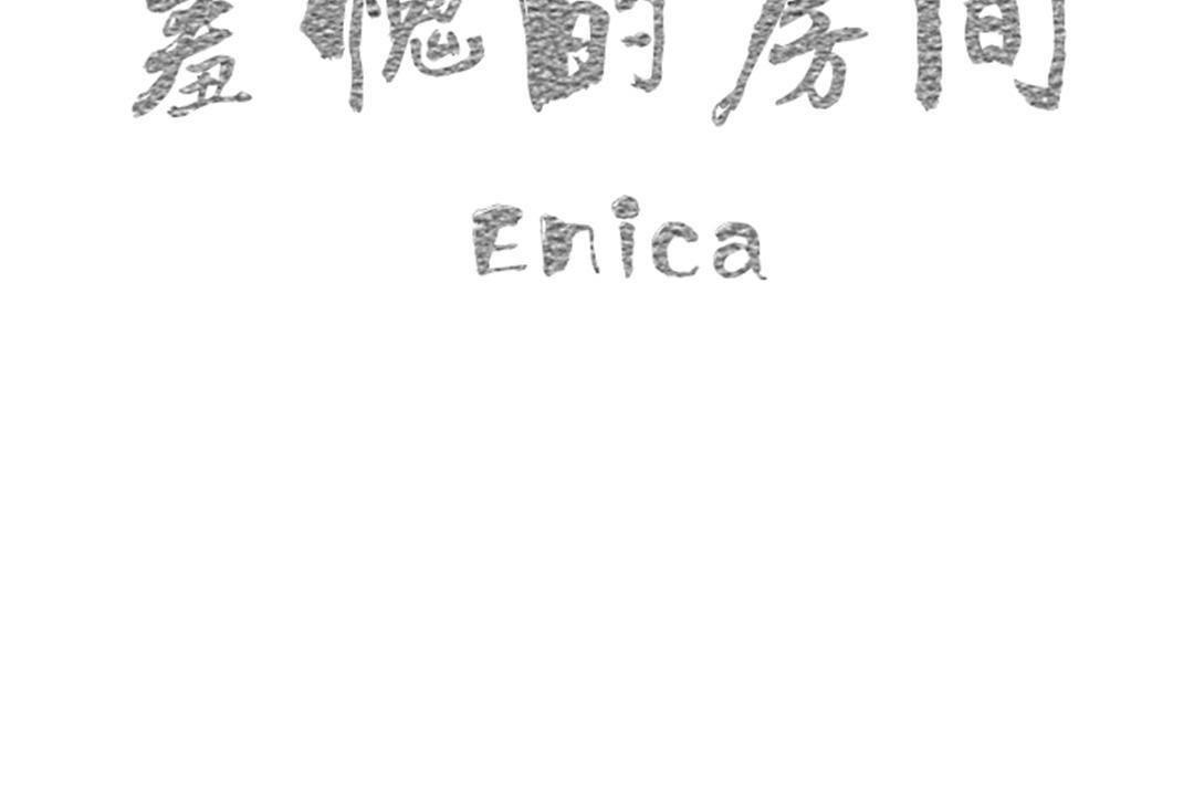 羞愧的房間第17話