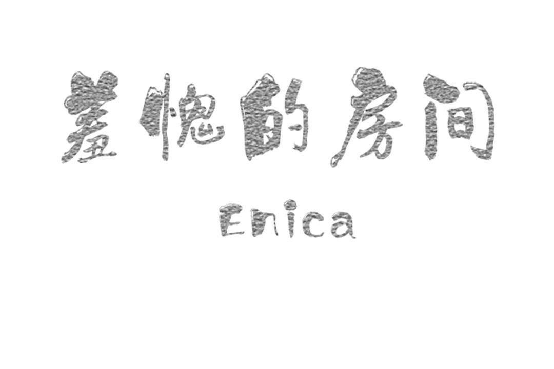 羞愧的房间第20话