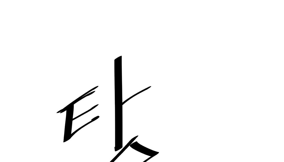 情趣绳子第11话