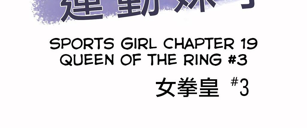 呼叫陪练员第19话