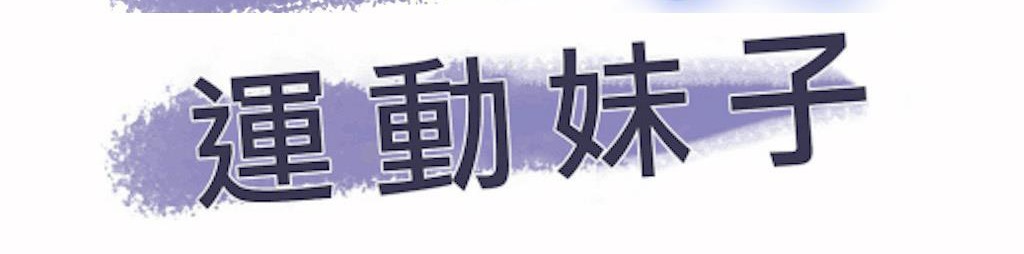 呼叫陪练员第21话