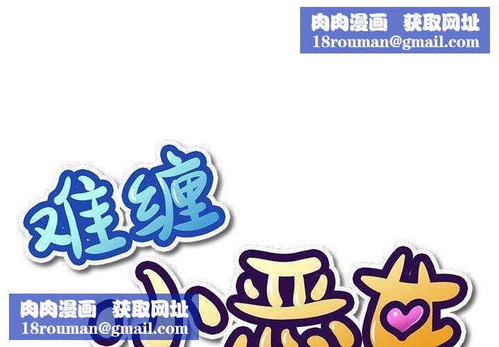 难缠小恶女第231話