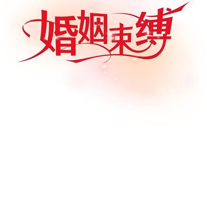 婚姻束缚第10話